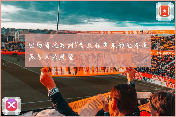 纽约奇迹时刻V型反转带来的经济复苏与未来展望