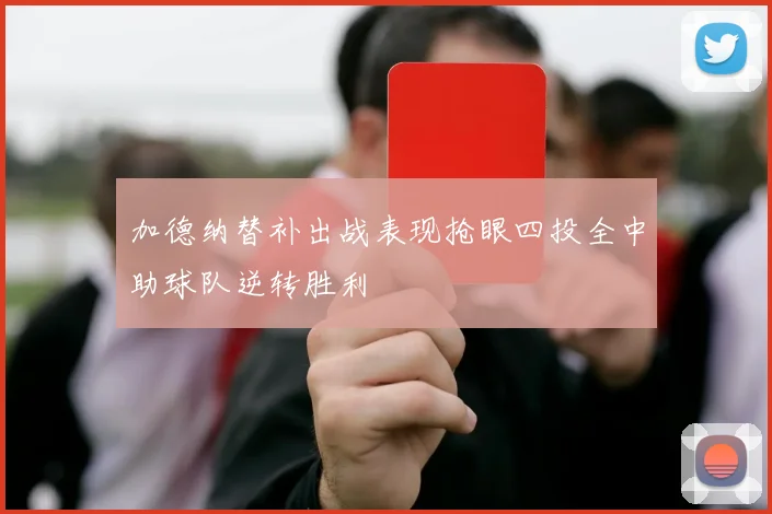 加德纳替补出战表现抢眼四投全中助球队逆转胜利