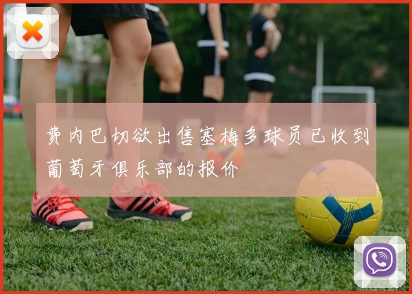 费内巴切欲出售塞梅多球员已收到葡萄牙俱乐部的报价