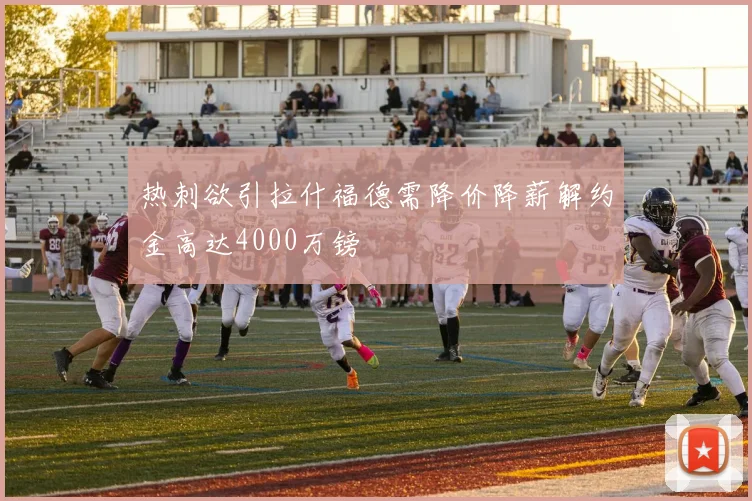 热刺欲引拉什福德需降价降薪解约金高达4000万镑