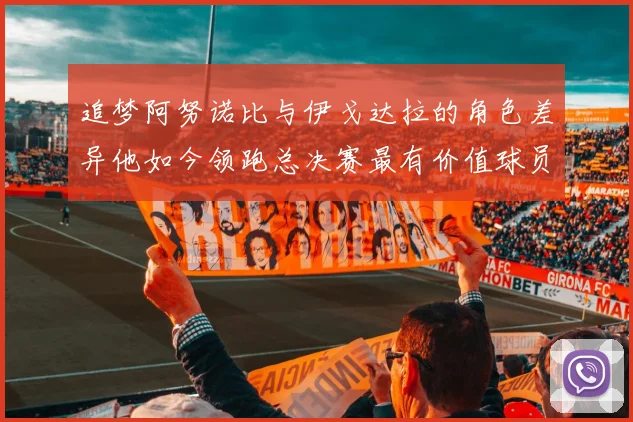 追梦阿努诺比与伊戈达拉的角色差异他如今领跑总决赛最有价值球员