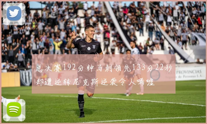 总决赛192分钟马刺领先133分22秒却遭逆转尼克斯逆袭令人唏嘘