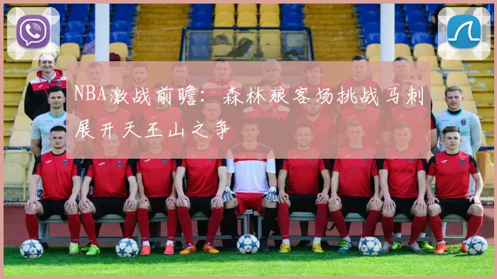 NBA激战前瞻：森林狼客场挑战马刺展开天王山之争