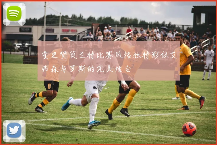 霍里赞莫兰特比赛风格独特形似艾弗森与罗斯的完美结合
