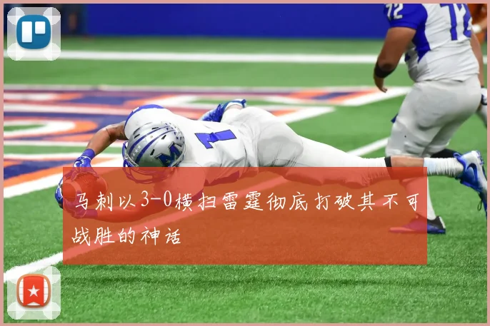 马刺以3-0横扫雷霆彻底打破其不可战胜的神话