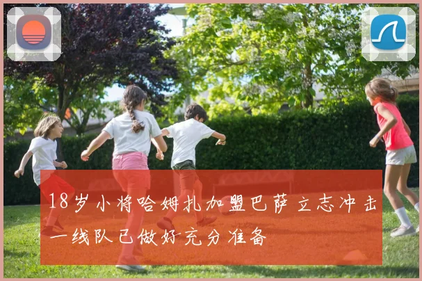 18岁小将哈姆扎加盟巴萨立志冲击一线队已做好充分准备