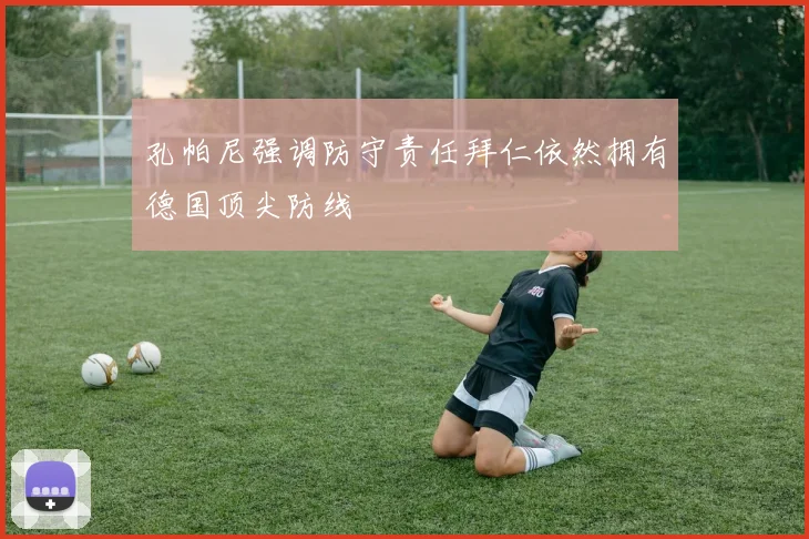 孔帕尼强调防守责任拜仁依然拥有德国顶尖防线